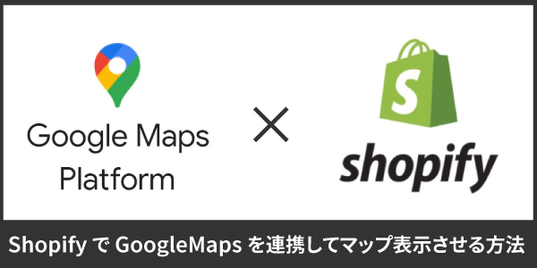 ShopifyにGoogleMapsをAPI連携してマップ表示させる方法 | ネットショップの運営代行・制作代行のソノサキニン
