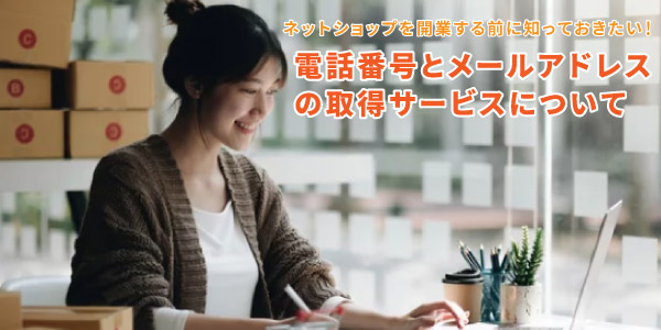 ネットショップを開業する前に知っておきたい！電話番号とメール