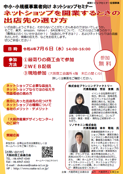 大阪府商工会連合会様主催「ネットショップを開業するときの出店先の選び方 」セミナー