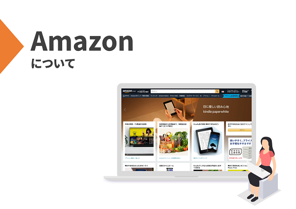 初めてのネットショップ立ち上げセミナー アマゾン Amazon編