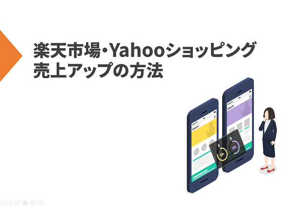 楽天市場・Yahoo!ショッピング ネットショップ立ち上げセミナー