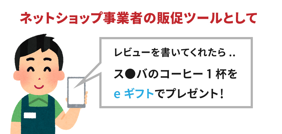 eギフトがアツい！商材関係なく全ネットショップ事業者がメリットある