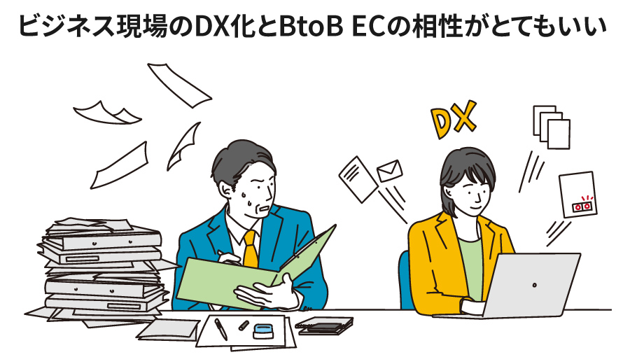 ビジネス現場のDX化とBtoB ECの相性がとてもいい