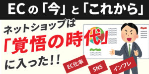 激変するEC業界。2025年の今、考えていること