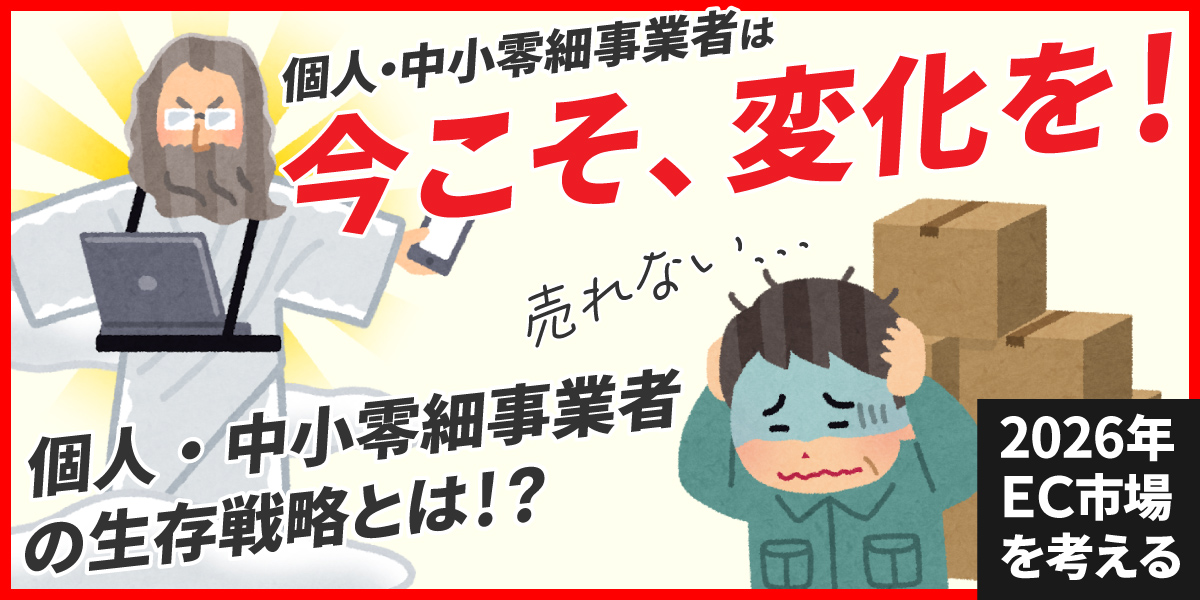 2026年のEC市場展望：モール依存のEC事業モデル終焉で個人・零細事業者の生存条件とは？